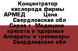 Концентратор кислорода фирмы АРМЕД 7F-3L › Цена ­ 28 000 - Свердловская обл., Серов г. Медицина, красота и здоровье » Аппараты и тренажеры   . Свердловская обл.